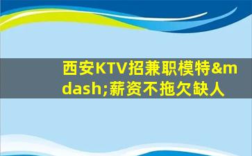 四平KTV招聘
